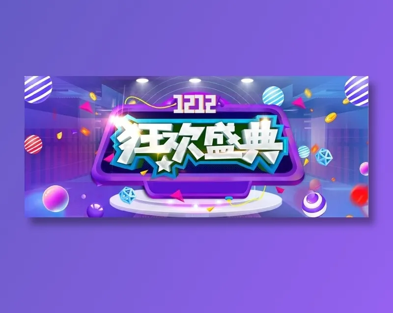 狂欢盛典双十二