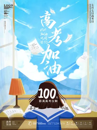 校园高考倒计时100天百日誓师加油冲刺教育海报模板PSD素材