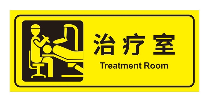 矢量治疗室导视牌cdr矢量模版下载