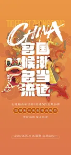 创意中式国潮风海报