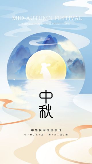 简约创意中秋节八月十五兔子奔月海报