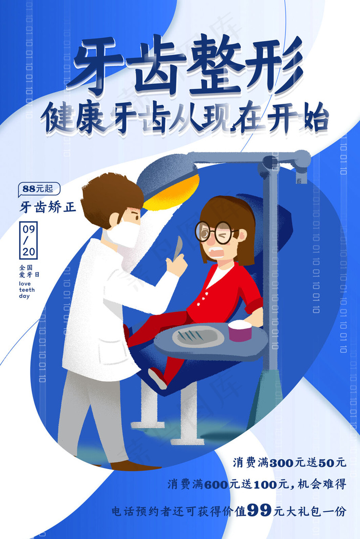 创意卡通唯美美容牙齿整形海报(3545x5315)psd模版下载