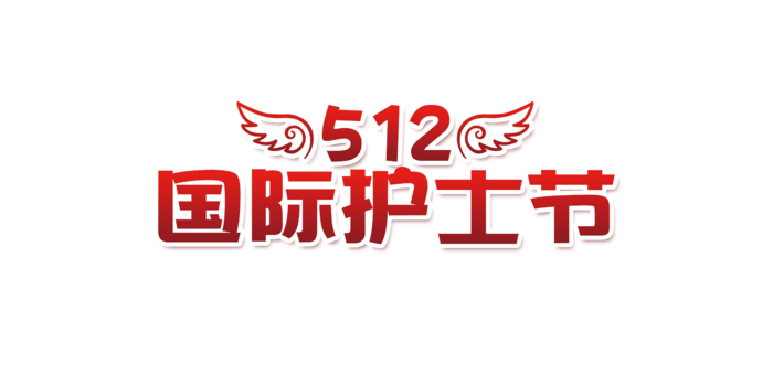 红色大气护士节免扣字体