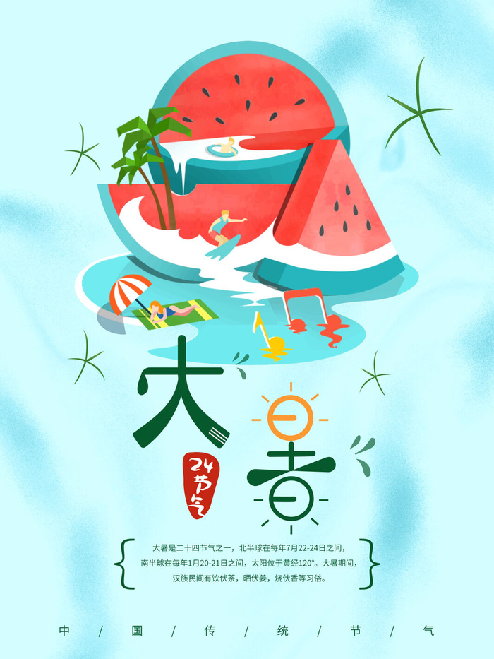 大暑节气海报psd模版下载