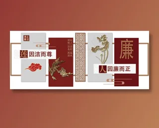 廉政文化 廉政文化墙