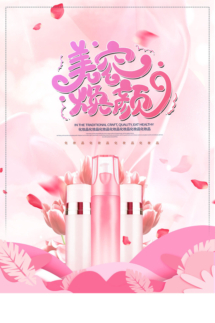 大气美容化妆品海报设计化妆品素材
