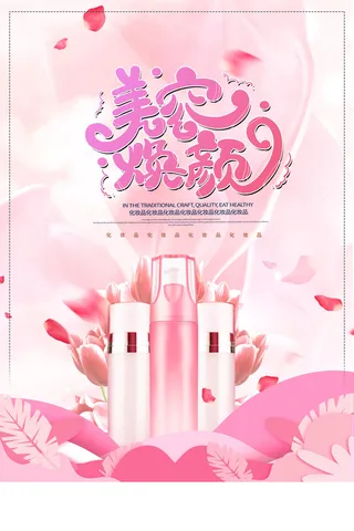 大气美容化妆品海报设计化妆品素材
