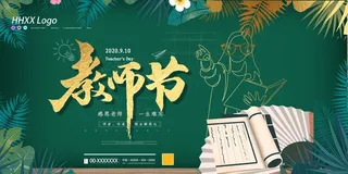 教师节 教师节海报