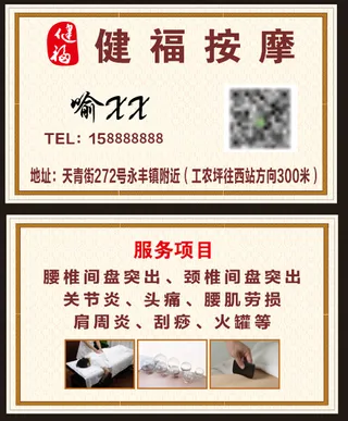 健福中医按摩名片