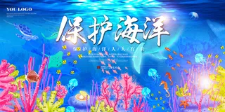 保护海洋环保宣传海报展板设计