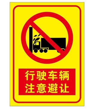 矢量形式车辆注意避让导视牌