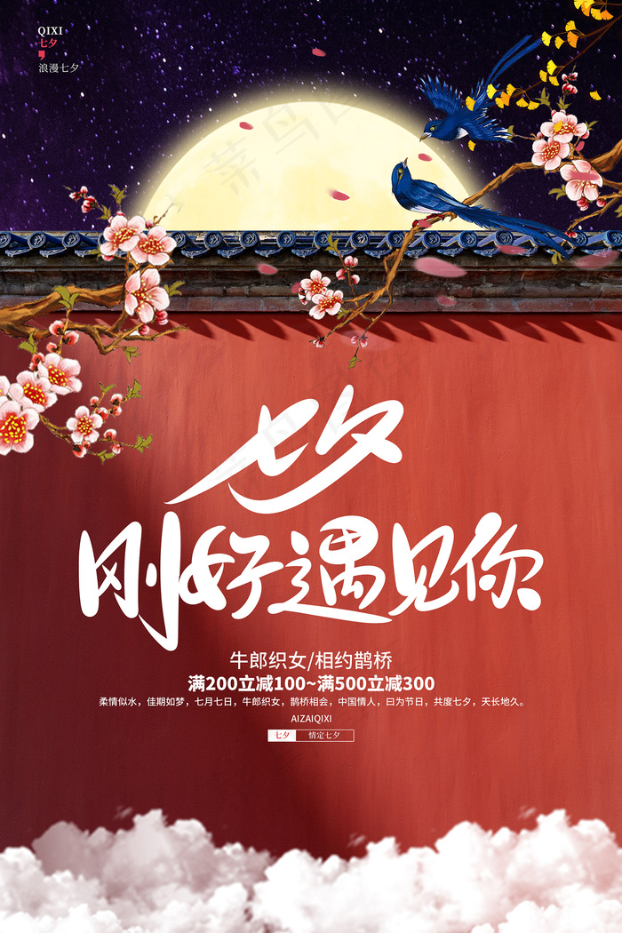 手绘中国传统节日七夕节海报psd模版下载