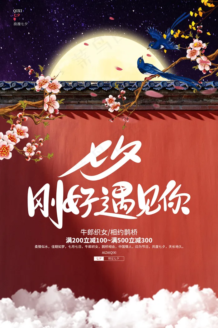 手绘中国传统节日七夕节海报psd模版下载