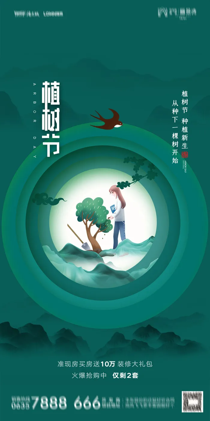 植树节素材psd模版下载