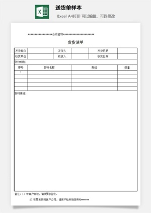 送货单样本excel模板