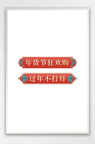 红色国潮鎏金风格促销标签模板