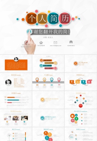 精美彩色个人简历PPT模板预览图