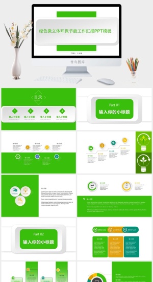 小清新绿简约微立体环保节能工作汇报ppt模板预览图