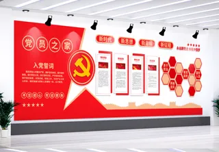 党建文化墙入党誓词不忘初心文化墙