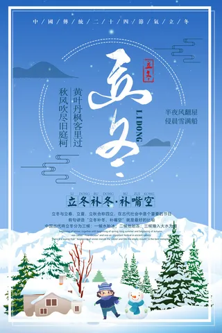 立冬节气海报设计