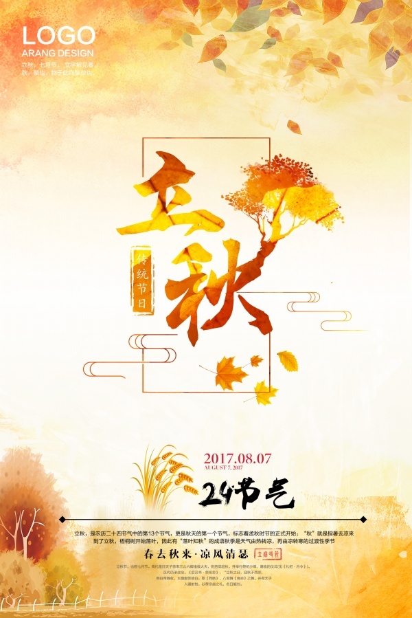 二十四节气立秋PSD海报