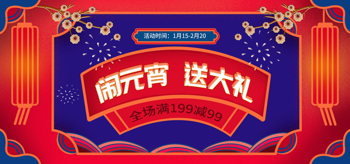 元宵节电商活动促销网页banner横幅大标题电商海报模板设计素材psd模版下载