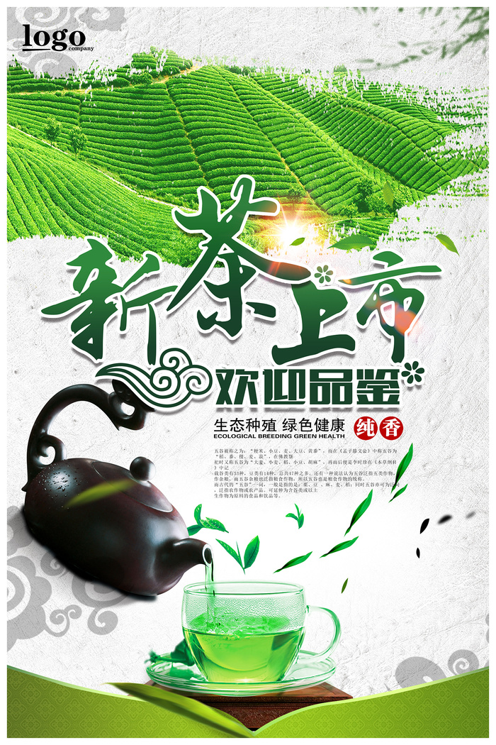 新茶上市广告春茶上市宣传海报设计