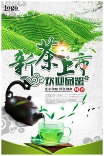 新茶上市广告春茶上市宣传海报设计
