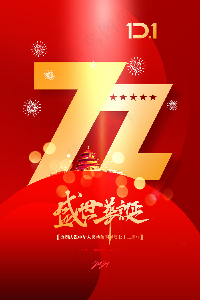 大气红色建国72周年国庆节海报