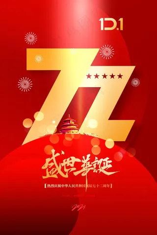 大气红色建国72周年国庆节海报
