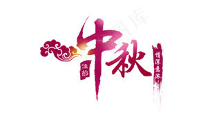 玫瑰|花卉|免扣高清|中秋|海报