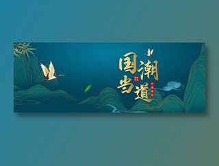 国潮国潮 国潮风 中国风 国潮文化 中国文化 中国风海报 