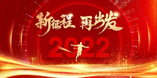 大气红色2022新年舞台背景
