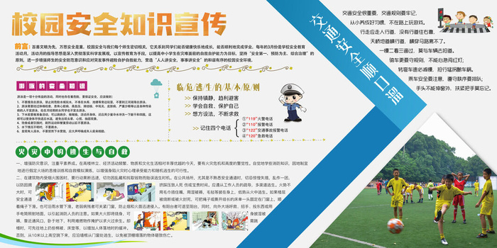 校园安全知识宣传psd模版下载