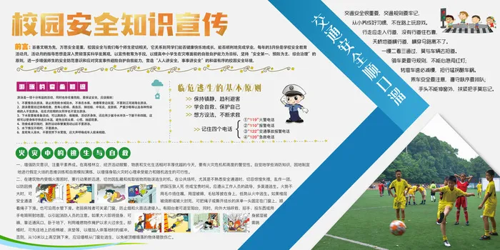 校园安全知识宣传psd模版下载