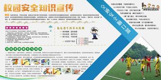 校园安全知识宣传