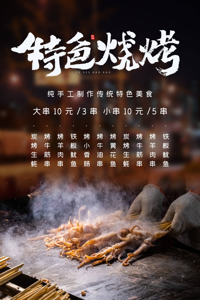 夜市小吃特色美食烧烤特色铁板鱿鱼