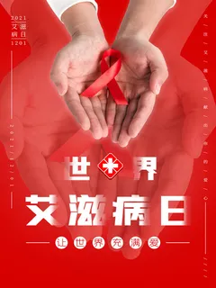 世界艾滋病日让世界充满爱红色公益海报