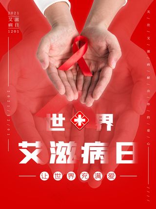 世界艾滋病日让世界充满爱红色公益海报