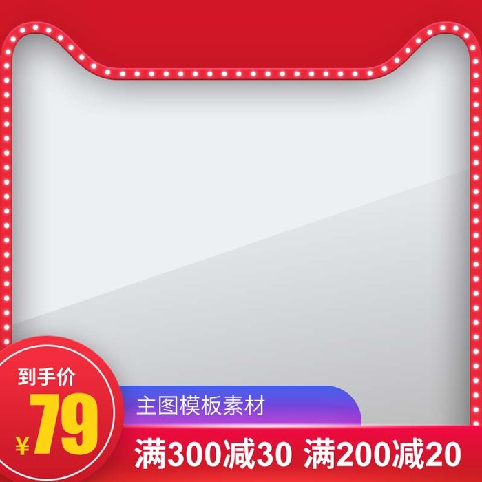电商主图 网店活动主图psd模版下载