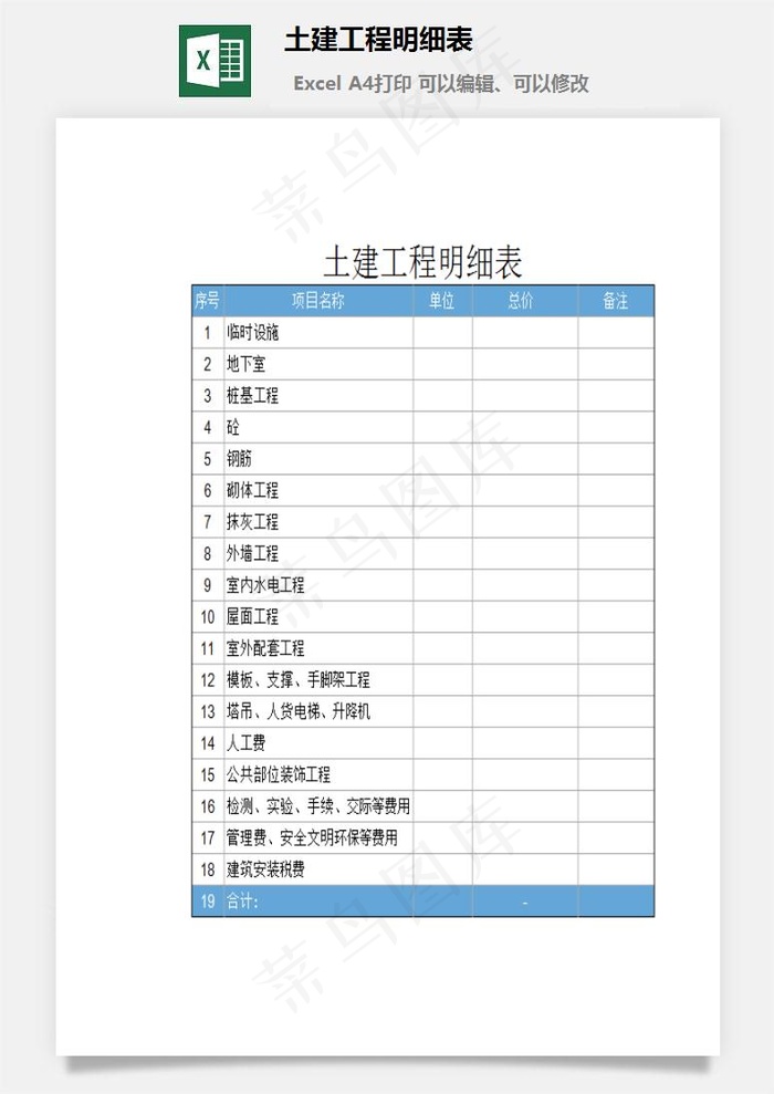 土建工程明细表