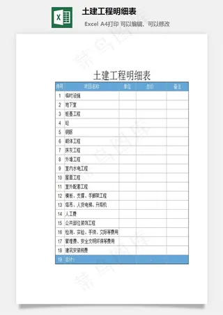 土建工程明细表