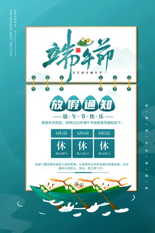 端午节放假通知宣传海报