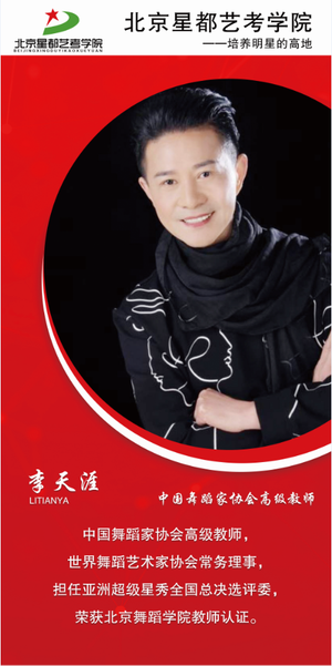 艺术学校院校教师简介李天涯 80X180