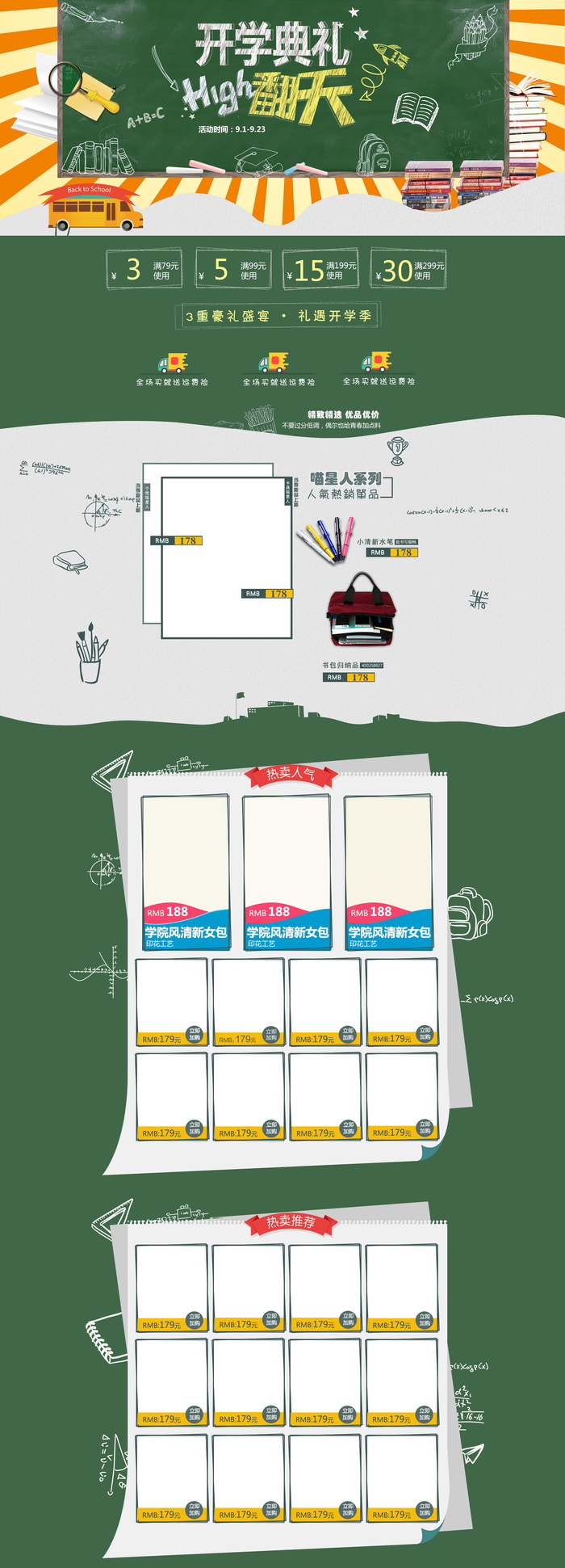 新学期开学季优惠促销淘宝首页模板