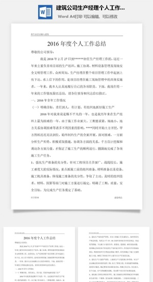 建筑公司生产经理个人工作总结word模板