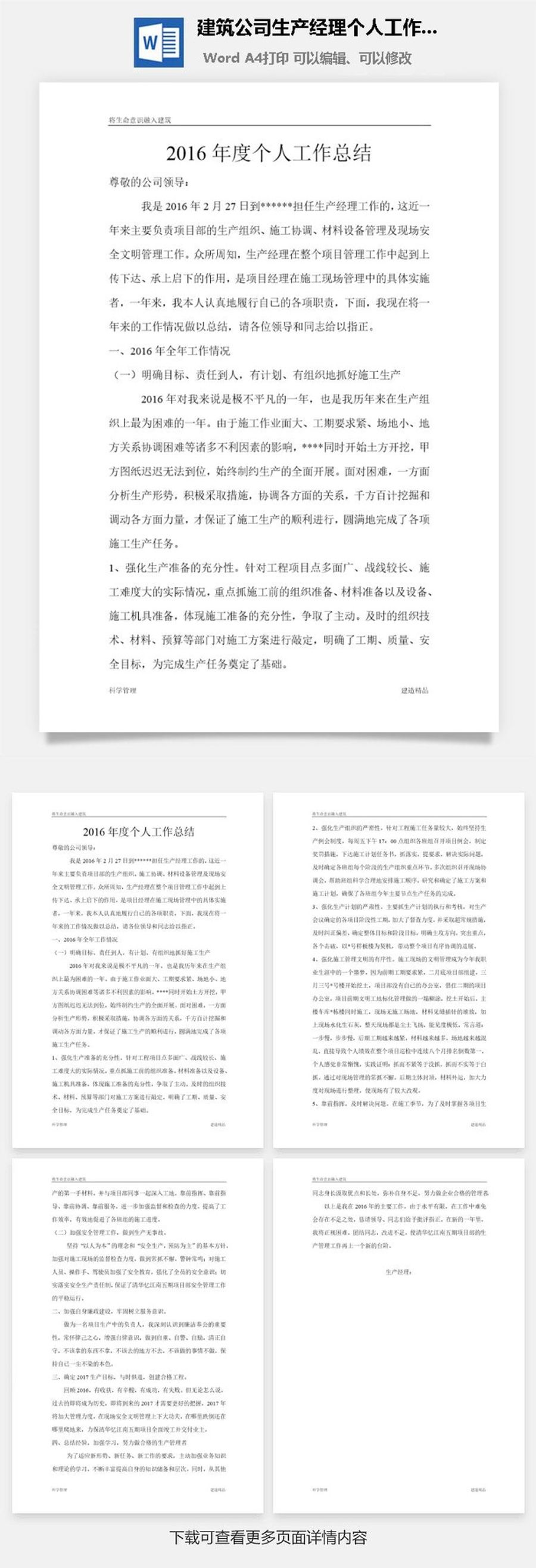 建筑公司生产经理个人工作总结word模板