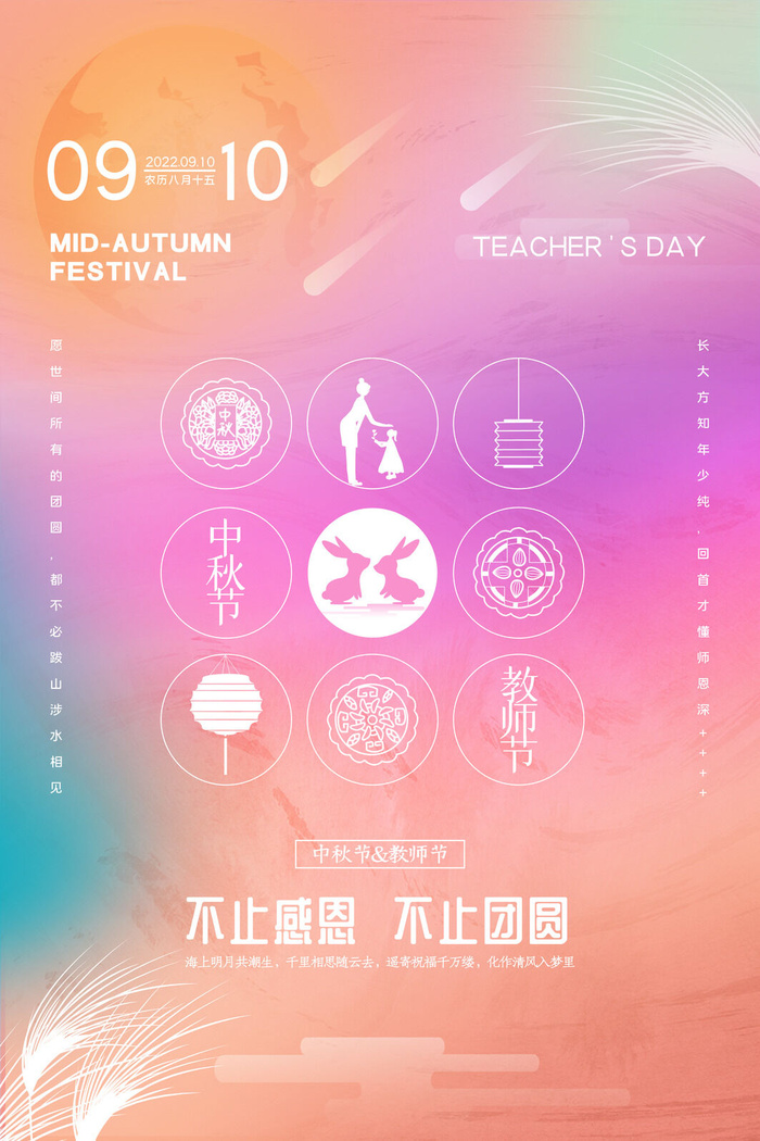 时尚唯美浪漫大气中秋节教师节海报