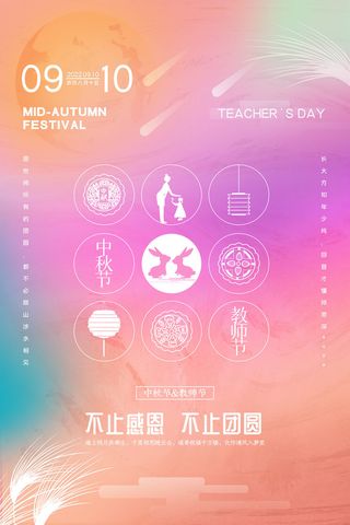 时尚唯美浪漫大气中秋节教师节海报