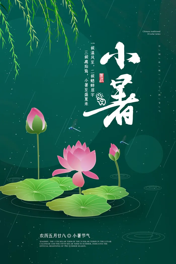 二十四节气中国传统节日小暑夏季高温宣传海报psd模版下载